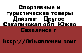 Спортивные и туристические товары Дайвинг - Другое. Сахалинская обл.,Южно-Сахалинск г.